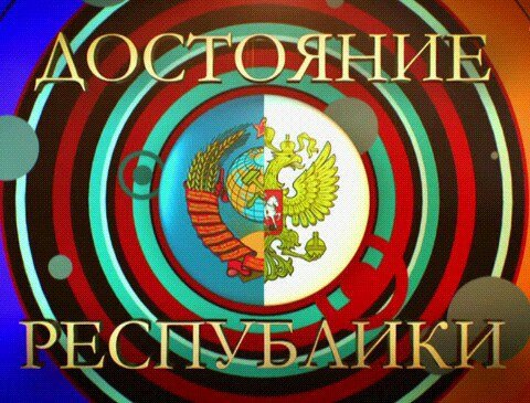Музыкальная программа достояние Республики