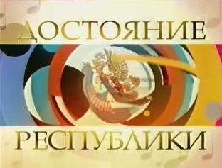 Достояние Республики телепередача