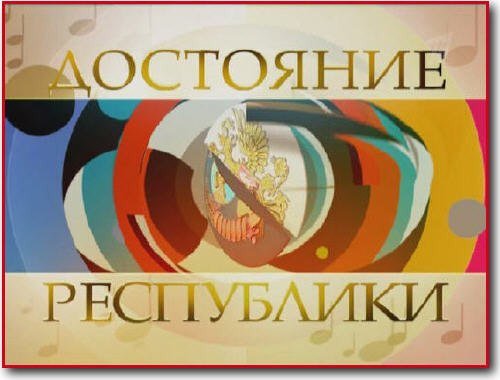 Достояние Республики афиша