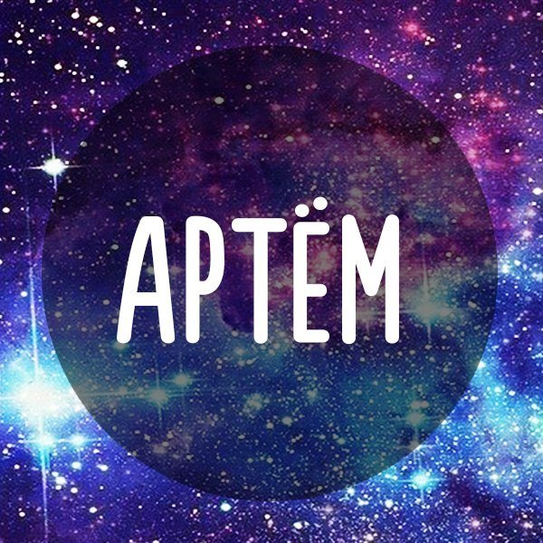 Артем надпись