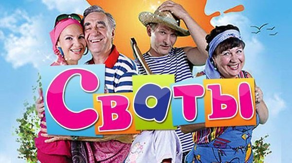 Сваты 7 обложка