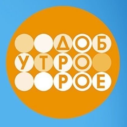 Телеканал доброе утро