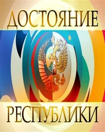 Картинка достояние Республики