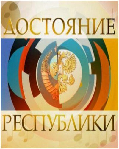 Достояние Республики первый канал