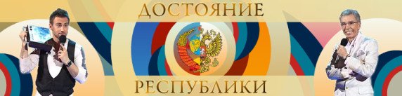 Достояние Республики программа заставка