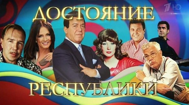 Достояние Республики Жанр