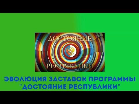 Программа достояние Республики