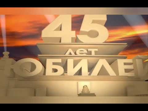 С юбилеем 45 лет