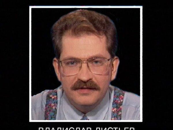 Владислав листьев 1 марта 1995