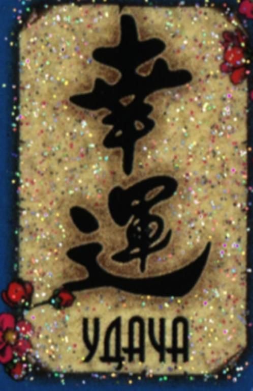 Символы приносящие удачу и богатство