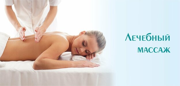 Лечебный массаж