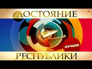 Достояние Республики анонс