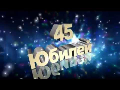 Заставка с юбилеем