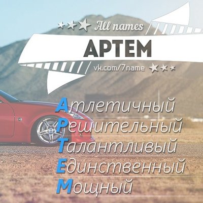 Имя Артем