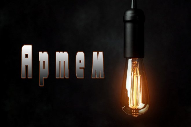 Артем имя на фоне