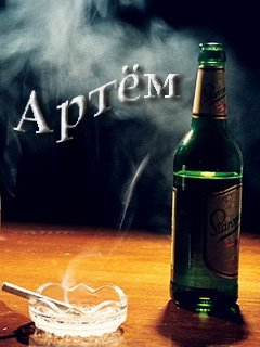 Аватарки с именем Артем