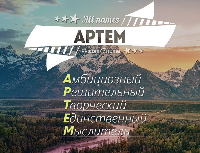 Имя Артем по буквам