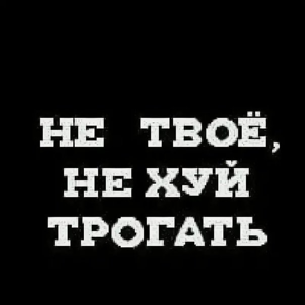 Обои с надписью не трогать