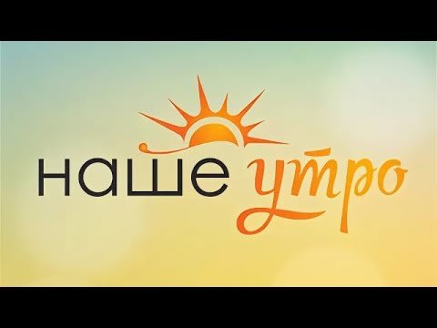 Логотип наше утро