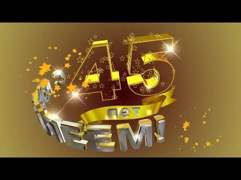С юбилеем 45 школа