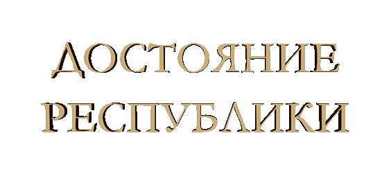 Достояние Республики