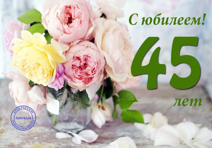 С юбилеем 45 лет женщине