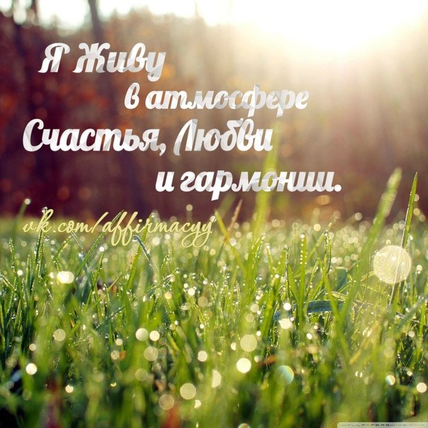 Аффирмация на экран телефона