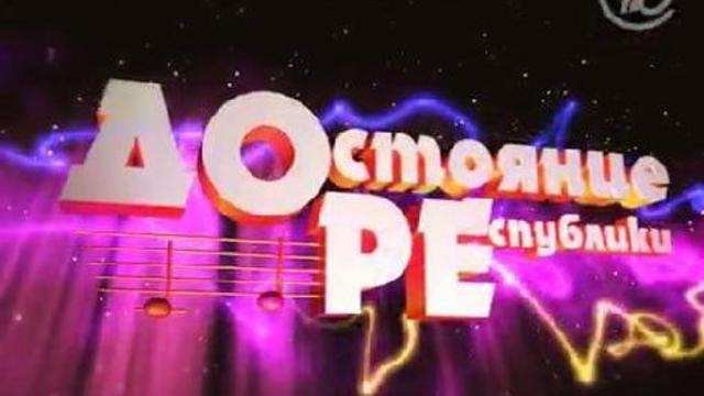 Достояние Республики телепередача