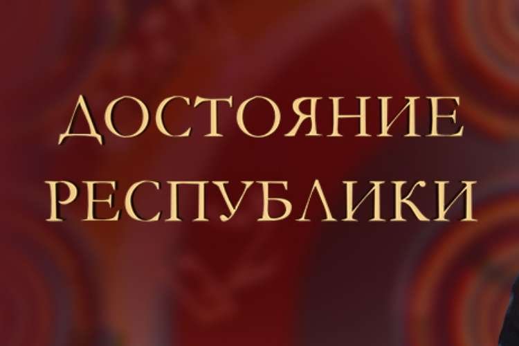 Картинка достояние Республики