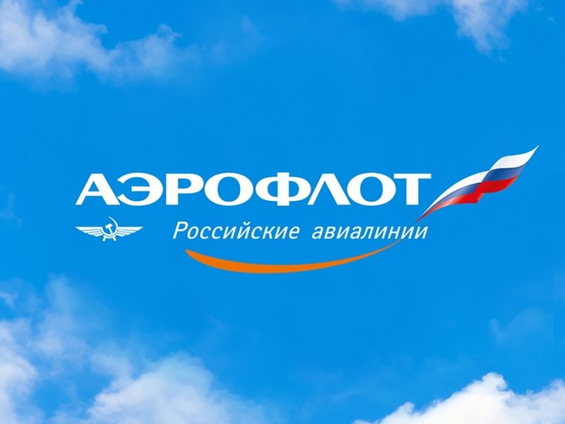 Аэрофлот - российские авиалинии