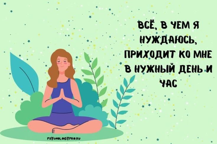 Позитивные аффирмации в картинках