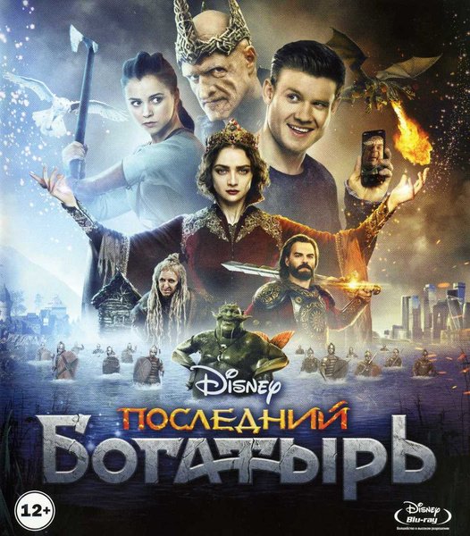Последний богатырь фильм 2019