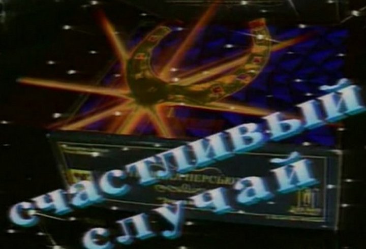 Счастливый случай передача 1989