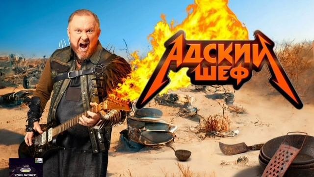 Адский шеф участники 2022