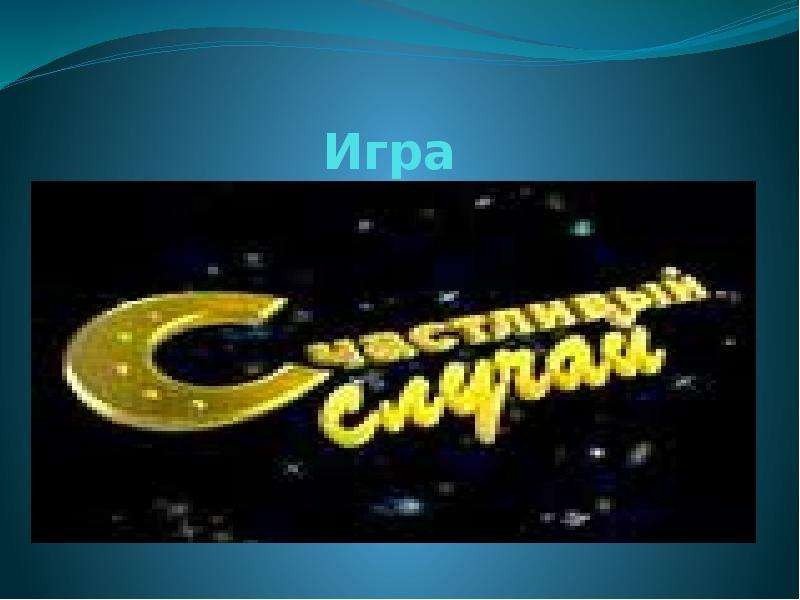 Презентация игры счастливый случай
