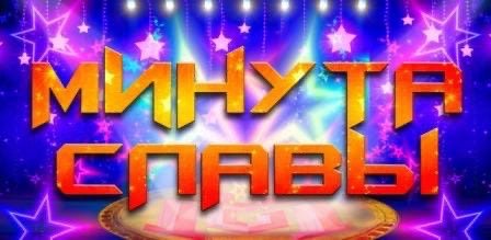 Шоу минута славы