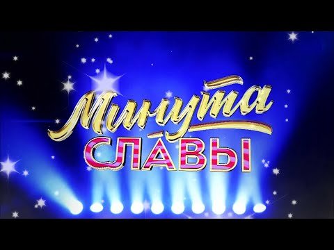 Минута славы телепередача заставка