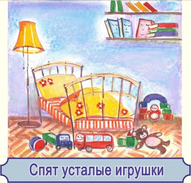 Спокойной ночи спят усталые игрушки