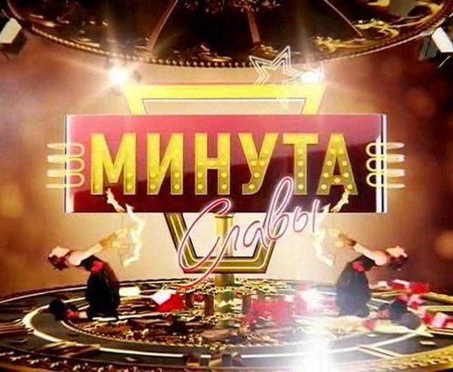 Минута славы первый канал