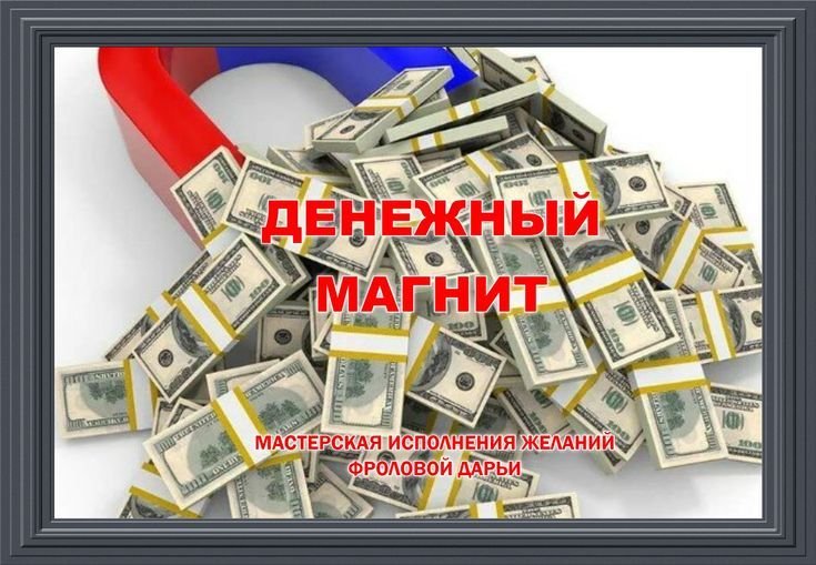 Денежный магнит