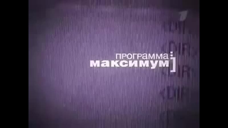 Программа максимум студия