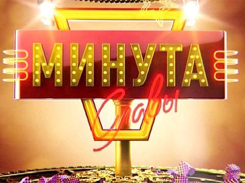 Минута славы заставка