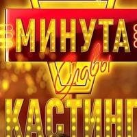 Минута славы заставка