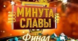 Минута славы