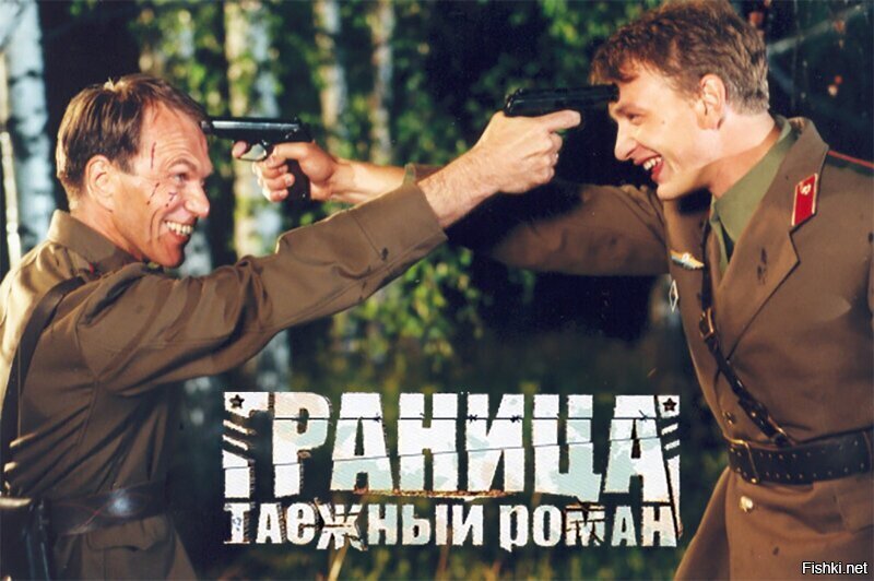 Марат Башаров граница Таежный