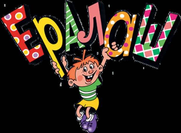 Ералаш картинка