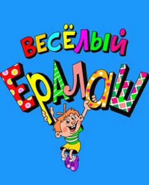 Ералаш надпись