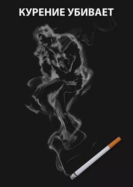 Плакат против курения