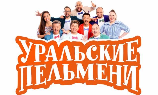 Шоу Уральские пельмени