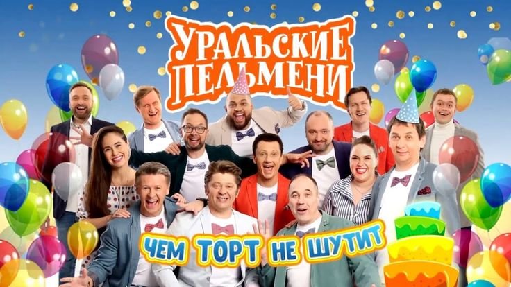 Шоу Уральские пельмени 2019